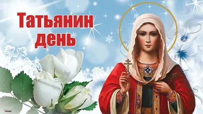 С Днём Ангела, Татьяна! 🌹Красивая Песня! Татьянин День 25 Января! Нежное  Поздравление С Днём Татьяны - YouTube