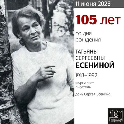 105 лет со дня рождения Татьяны Есениной — Дом Мейерхольда