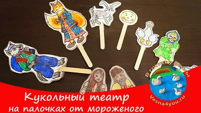 Кукольный театр для ребенка на палочках от мороженого / Простые поделки для  детей - YouTube