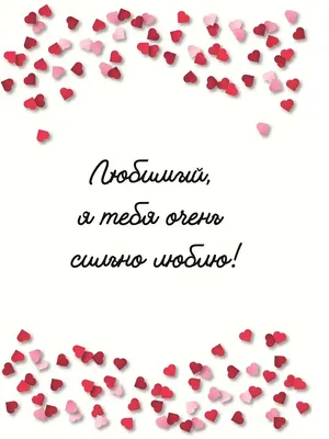 открытки любимым с любовью я тебя люблю i love you люблю больше жизни ты  мое все ты мое счастье ты моя любовь поце… | Открытки, Цитаты о любви для  него, Цитаты сына