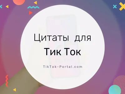 Тик Ток Картинки (50 фото) 🔥 — скачать красивые картинки TikTok