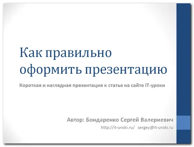 Как оформить презентацию с примерами правильного оформления