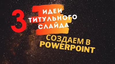 Стильная презентация в PowerPoint - Как создать красивый титульный слайд  презентации - YouTube