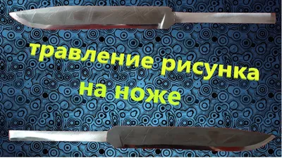 Рисунки для Травления на Ноже – купить в интернет-магазине OZON по низкой  цене