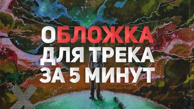 ОБЛОЖКА ДЛЯ ТРЕКА ЗА 5 МИНУТ - YouTube