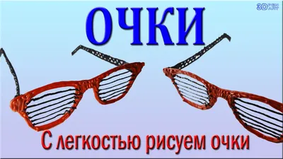 3D-очки для всех технологий 3D и сегментов кинопоказа