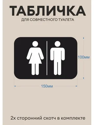 Табличка для туалета M+Ж WC (Серебро), металл, 15х22,5 см на двухстороннем  скотче (ID#1521373700), цена: 698 ₴, купить на 