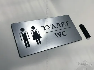 Таблички на дверь туалета М и Ж | MSK Laser