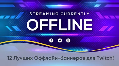 Оформление Twitch канала: создание баннера, картинки, дизайн, готовые  шаблоны для Твича