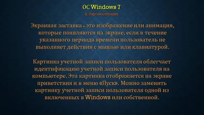 Презентация по Операционным системам на тему "Работа с Windows 7"