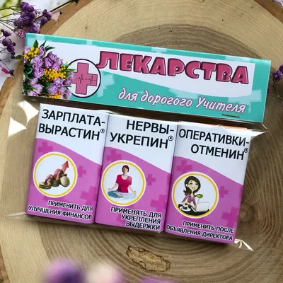 Веселая Аптечка для Учителя! – заказать на Ярмарке Мастеров – HN487RU |  Подарочные боксы, Москва