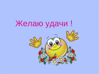 Открытки "Желаю удачи!" (100+)