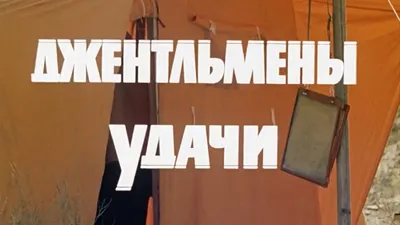 В «Джентльменах удачи» допустили комичный киноляп. Внимание на шлем | РБК  Life