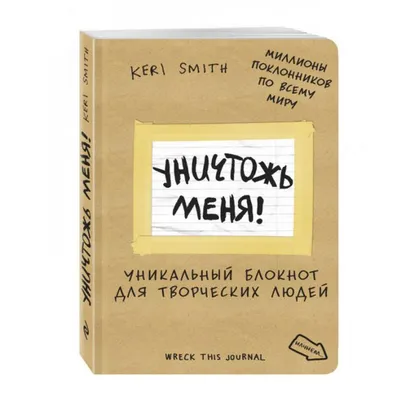 Уничтожь меня! Уникальный блокнот для творческих людей (темный) купить с  доставкой, цены - 