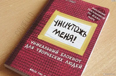 Обзор от покупателя на Книга Уничтожь меня! Уникальный блокнот для  творческих людей (Смит Кери) — интернет-магазин ОНЛАЙН ТРЕЙД.РУ