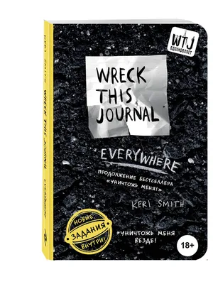Уничтожь меня везде! (англ. название Wreck This Journal Everywhere) | Смит  Кери - купить с доставкой по выгодным ценам в интернет-магазине OZON  (249402986)