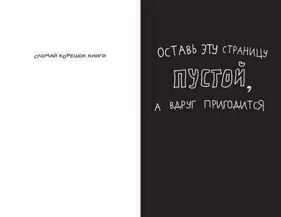 Уничтожь меня! Уникальный блокнот для творческих людей. Купить книгу за 319  руб.