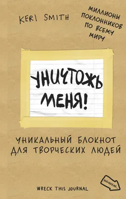 Уничтожь меня! Уникальный блокнот для творческих людей Эксмо 2143592 купить  за 490 ₽ в интернет-магазине Wildberries