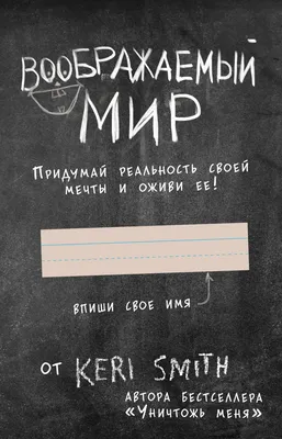 Уничтожь меня! Уникальный блокнот для творческих людей купить в Минске и  Беларуси за  руб.