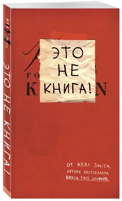 Уничтожь меня! Легендарный блокнот с новыми заданиями теперь в цвете  (английское название Wreck this journal)», Смит К. 4045249 Издательство  «БОМБОРА» купить по цене от 588руб. | Трикотаж Плюс | Екатеринбург, Москва