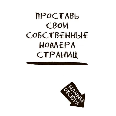 Блокнот. Уничтожь меня! Уникальный блокнот для творческих людей. Нов. оф.  (светлый) (англ.назв. Wreck this jo (id 103613369), купить в Казахстане,  цена на 