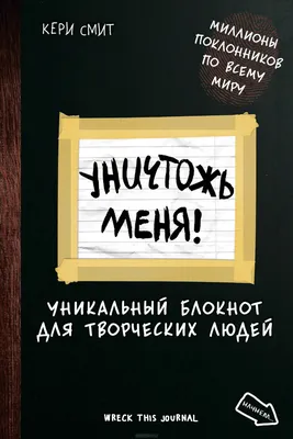 Блокнот «Уничтожь меня!» Кери Смит - купить Уничтожь меня! Уникальный  блокнот для творческих людей в Минске