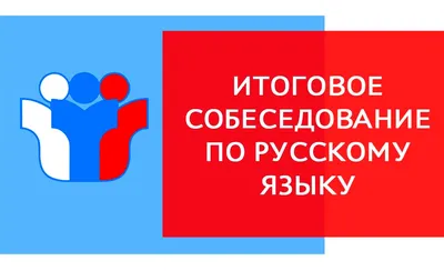 МОУ «Горютинская средняя общеобразовательная школа». Итоговое собеседование