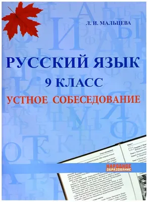 Л. И. Мальцева "Русский язык 9 класс. Устное собеседование" — купить в  интернет-магазине по низкой цене на Яндекс Маркете