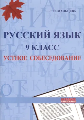 Иллюстрация 6 из 13 для ОГЭ-2019. Русский язык. Устное собеседование -  Любовь Черкасова | Лабиринт - книги.