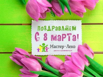 С наступающим 8 марта, милые женщины!