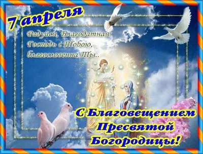 Благовещение  года: красивые картинки и поздравления с  праздником - МК Новосибирск