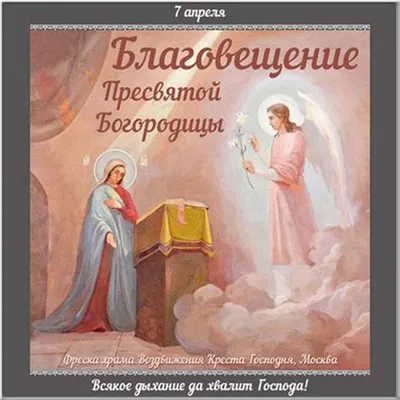 С Благовещением: поздравления и картинки к этому великому празднику —  Украина