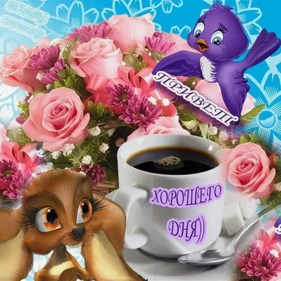 Красивая открытка с добрым утром. Чашка кофе, розы и будильник. Доброе утро!  Пусть день будет лучшим - чудесным, наполненным, в общем, не скучным!