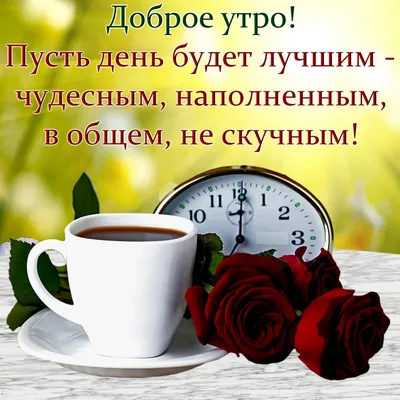 Коллаж – С Добрым Утром!