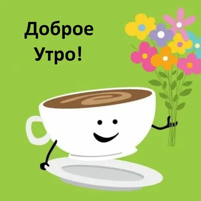 С Добрым Утром! ☕️🍰 Хорошего Дня! Очень Красивая Музыкальная Открытка! -  YouTube