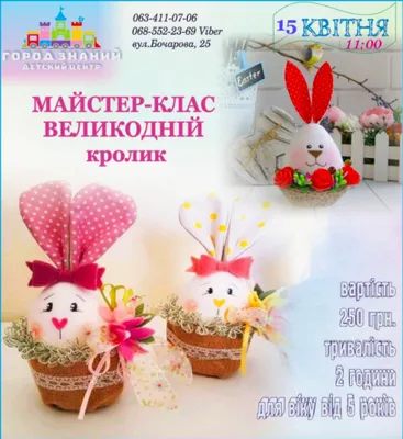 Мастер-класс по изготовлению Пасхального кролика | Дети в городе Одесса