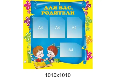 Купить стенд «Для Вас, родители» с 2 карманами А4 за ✓ 550 руб.