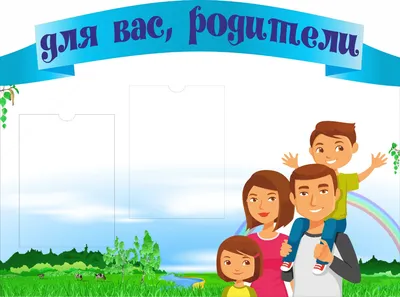 Стенд ДЛЯ ВАС, РОДИТЕЛИ! для группы НЕПОСЕДЫ, 1,2*1м