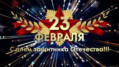 Для ватсап с 23 февраля #3