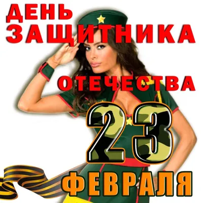 23 февраля – «День защитника Отечества» – Школа-гимназия  гуманитарно-правового направления №4