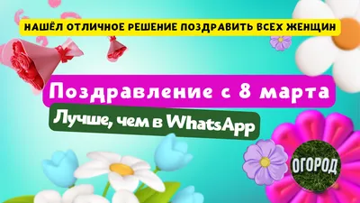 Как поздравить с 8 марта любимых женщин, сделав именную открытку в 3  нажатия. Лучше, чем открытки из WhatsApp | Огород Круглый Год с Андреем |  Дзен