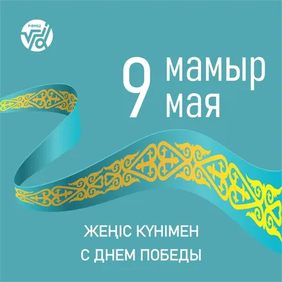 9 мая — День Победы | РФМШ Алматы