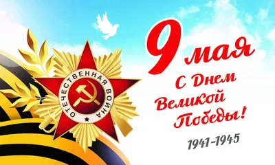 9 мая — День Победы! | Союз журналистов Москвы