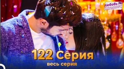 Любовь По Интернету Индийский сериал 122 | Русский Дубляж - YouTube