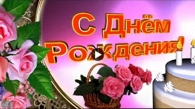 Открытки для ватсапа "С Днем Рождения!" для женщины (1224 шт.)