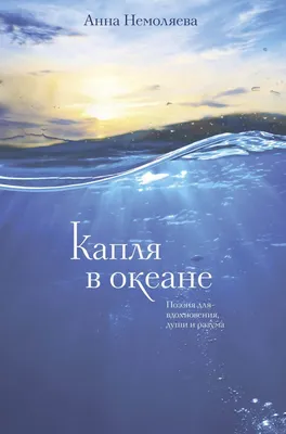 Капля в океане. Поэзия для вдохновения, души и разума» Анна Немоляева -  купить книгу «Капля в океане. Поэзия для вдохновения, души и разума» в  Минске — Издательство Эксмо на 