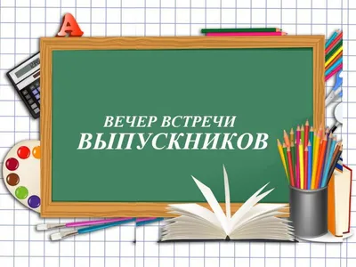 50 прикольных открыток с Вечером встречи выпускников 2023