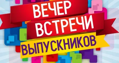 Вечер встречи выпускников