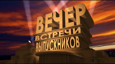 ВЕЧЕР ВСТРЕЧИ ВЫПУСКНИКОВ!