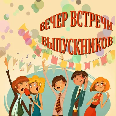 Картинка для вечера встречи выпускников